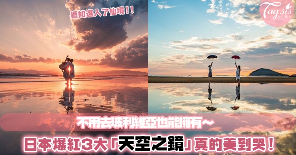 美得窒息的海天一色：日本3大絕美「天空之鏡」，帶你走進顛倒世界的神秘美景～