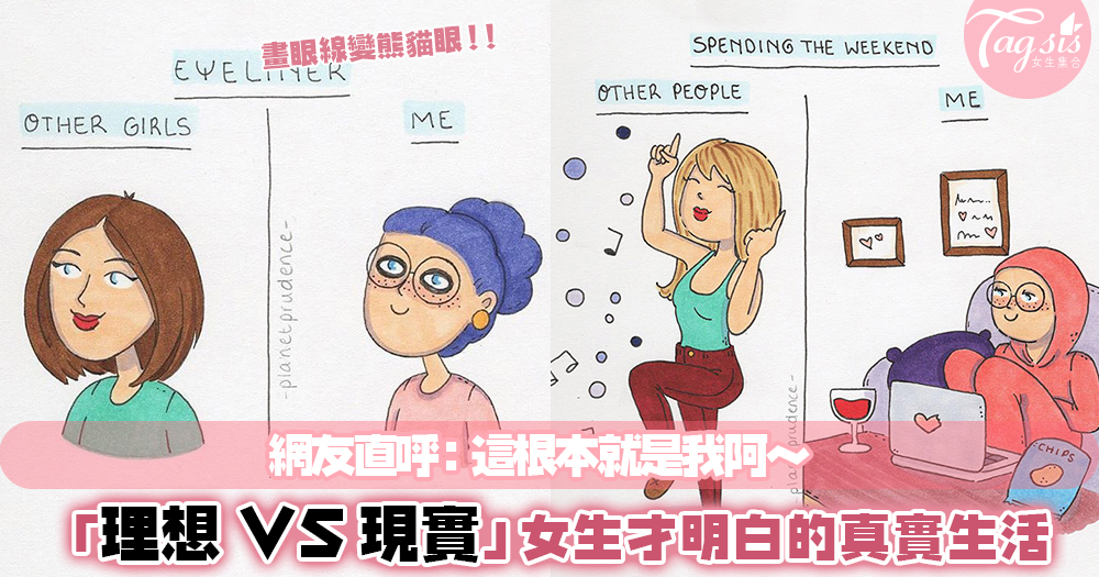 8個女生「理想 VS 現實」的日常！IG插畫家繪出殘酷對比，讓你看完超有共鳴～