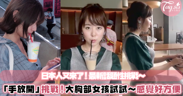 大胸部的女孩看過來～日本最流行的「手放開」挑戰！你也能這樣喝飲料嗎？快約姐妹一起試試～