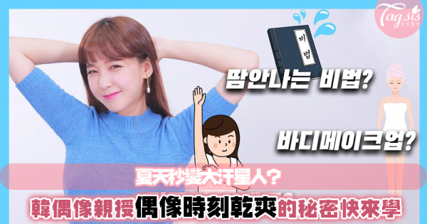 夏天流汗不止怎麼辦？韓國偶像教你3招止汗～防止腋下出汗的方法原來這麼簡單！