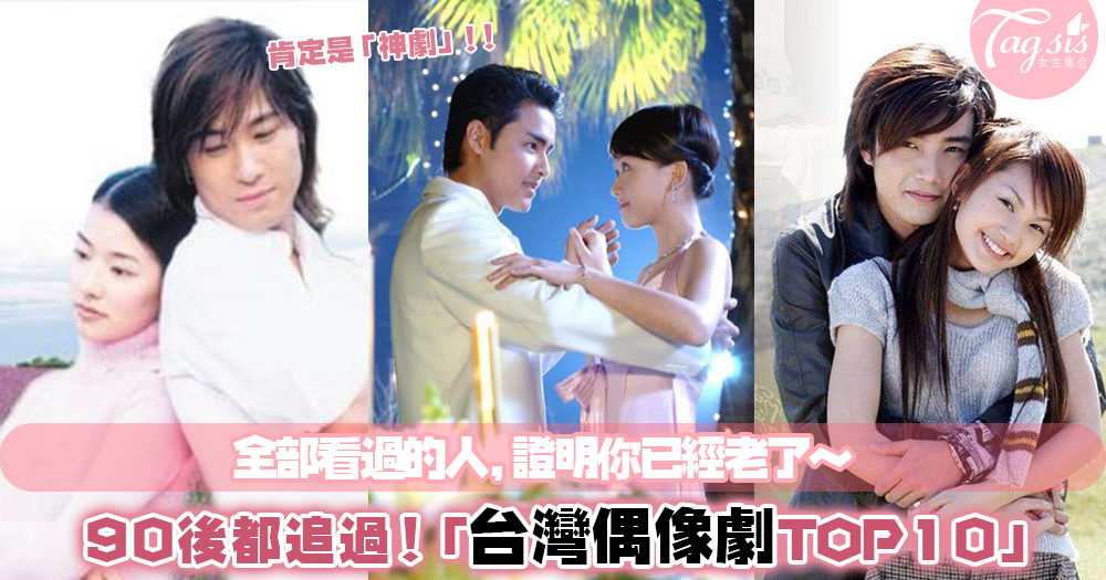 無可取代的回憶：台劇迷公認的TOP 10經典「台灣偶像劇」，你又看過哪幾部呢？