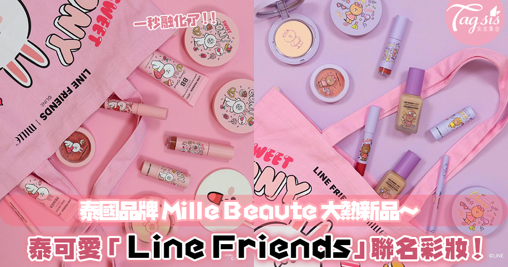 泰國品牌Mille Beaute推出「Line Friends」超可愛聯名彩妝！粉絲又要暴動了啦～