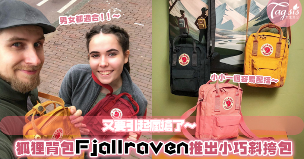 超火紅瑞典品牌Fjallraven必搶新品！首次推出縮小版Kånken斜挎包～可愛size簡直是少女必備包袋～