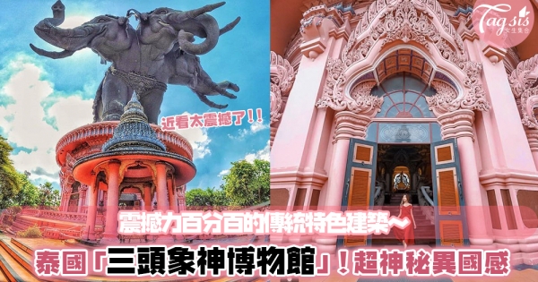 神秘異國風情：泰國曼谷粉紅色「三頭象神博物館」，帶你遊走天堂與人間的美～