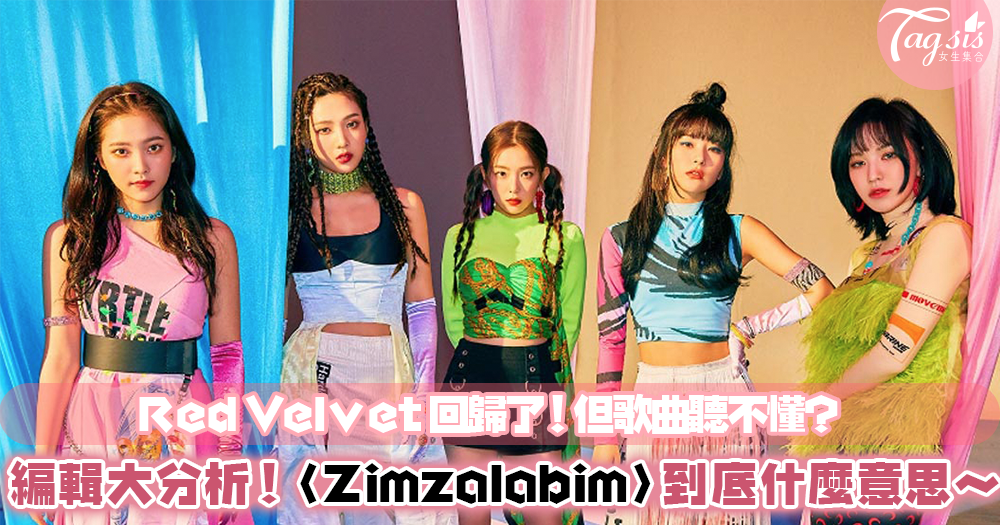 Red Velvet 新歌聽不懂？Zimzalabim這句到底是什麼意思！歌曲大分析，看完你會重新愛上這神曲～
