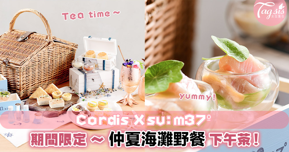 期間限定！「 Cordis X su:m37º 」合作呈獻～ 仲夏海灘野餐下午茶！