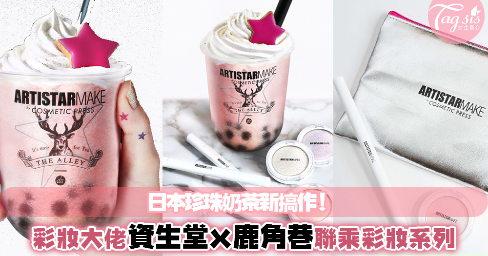 厲害了我的珍珠奶茶！日本資生堂聯乘鹿角巷推出一系列夢幻奶茶彩妝～看上去真的少女感滿滿！！