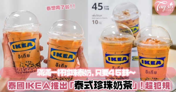奶茶控千萬不能錯過！泰國 IKEA 推出「泰式珍珠奶茶」，還原鮮橘色茶底超濃郁～