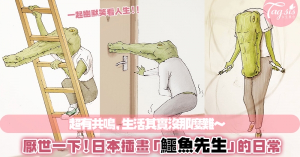 「人生好難，厭世一下！」：日本插畫師畫出鱷魚先生的日常，生活其實沒那麼難～