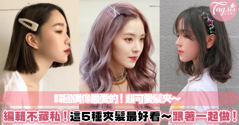頭髮沒造型好無聊！「彩色髮夾」超可愛～韓星也愛的5種造型夾法，照著做可愛度直接爆表！
