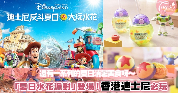 香港迪士尼「夏日水花派對」登場～和《玩具總動員4》角色一起嗨翻、熱鬧一夏吧！