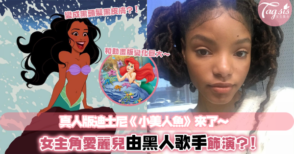 下一部將被改篇的迪士尼公主電影是《小美人魚》！女主角人選確認是才19歲的黑人歌手?！