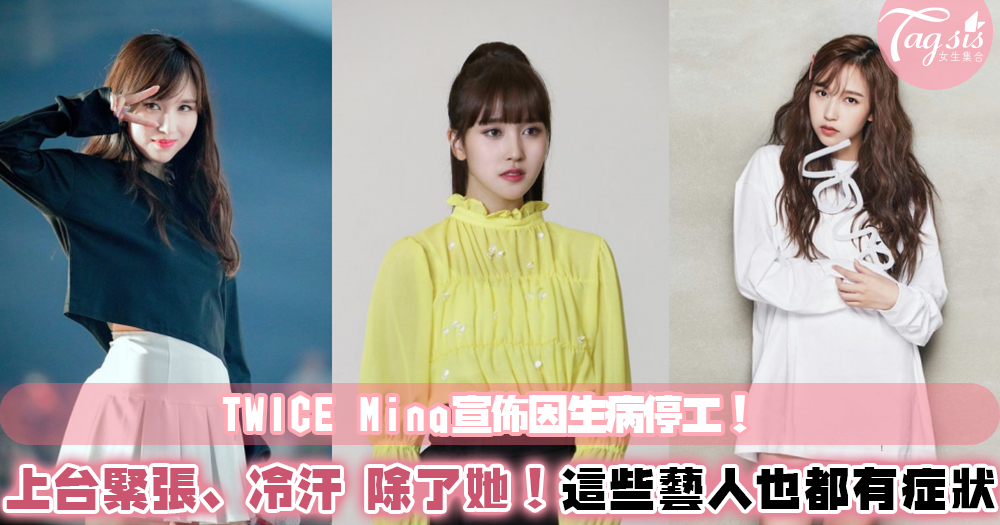 JYP宣佈：「TWICE Mina 因上台會緊張、冒汗將在老家休養。」疑似恐謊症！除了她，韓國還有這些藝人都患有「恐慌症」！