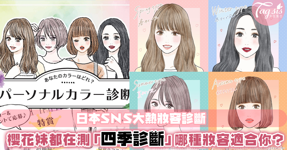 你最適合化甚麼妝容？日本SNS大熱「四季妝容診斷」！哪個妝容才是你的best choice？