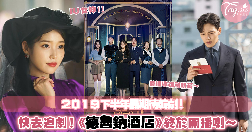 2019下半年度最期待韓劇！沒有之一！《德魯納酒店》終於開播，又是時候追劇了～