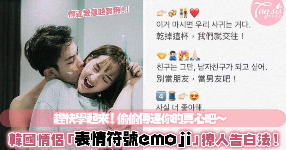 「別做朋友了，我想當你男友！」韓國情侶emoji超撩人告白法！這7句你看懂哪句呢？