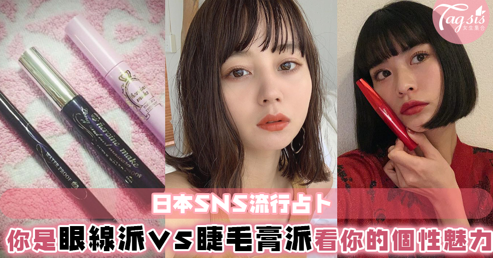 日本SNS流行占卜：你是睫毛膏派還是眼線筆派？從黑物彩妝看你的個性魅力～