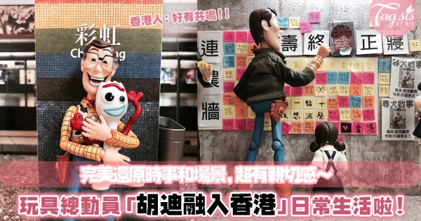 Toy Story「胡迪融入香港」日常生活？還原超道地的時事和場景，根本親切度爆表阿～