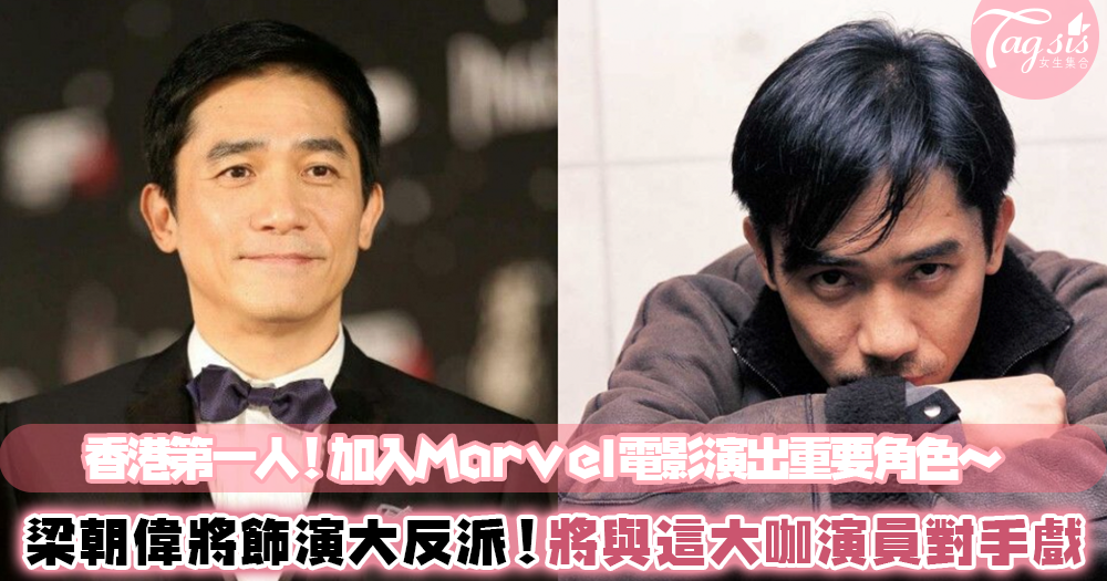香港第一人！Marvel宣佈梁朝偉將加入英雄系列電影～出演最大反派將與他們有對手戲！