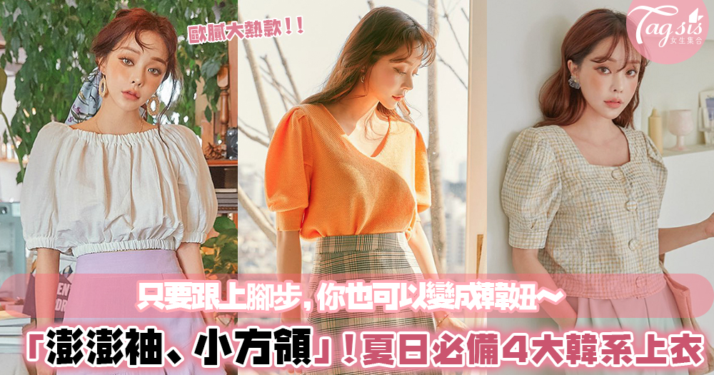 2019夏日絕對必買的4大韓系上衣！關鍵字：澎澎袖、小方領，讓你直接變身韓系小姐姐～