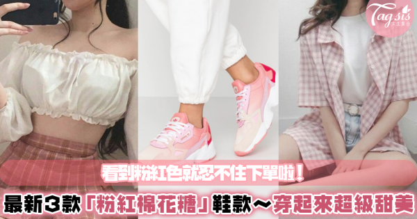 甜美可愛女孩必備！新款3雙「粉紅棉花糖」色鞋款，可增高又好穿搭～所有SIS們看到都會心花怒放！
