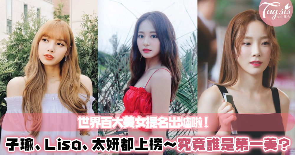 2019百大美女入圍名單出爐啦！周子瑜、Lisa、太妍都榜上有名～究竟這次會是誰當世界第一美呢？