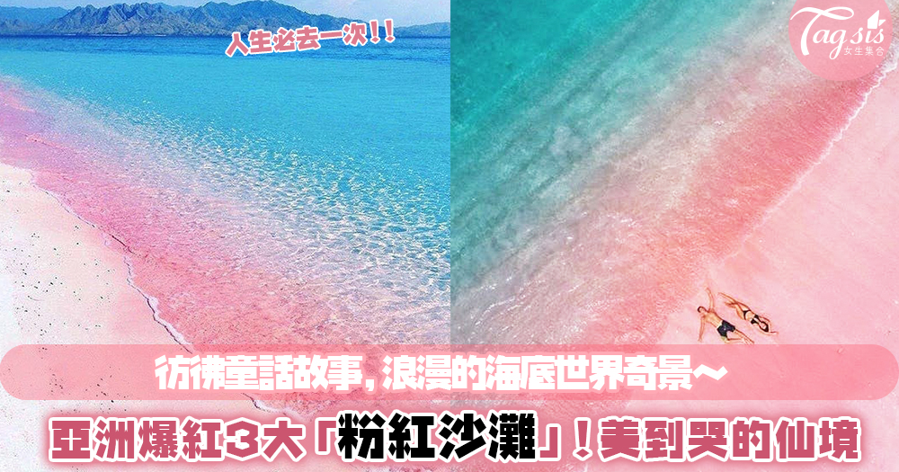 美得窒息的海天一色：亞洲3大絕美「粉紅沙灘」～帶你走進童話故事中的神秘美景！