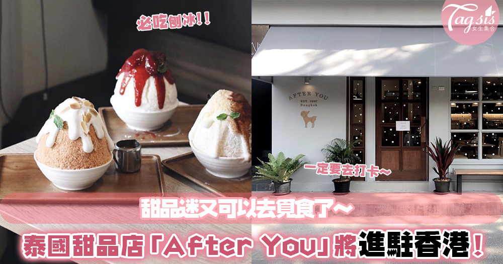 甜品迷有福了！人氣泰國甜品店「After You Dessert Cafe」即將進駐香港，不用飛泰國也能吃到啦～