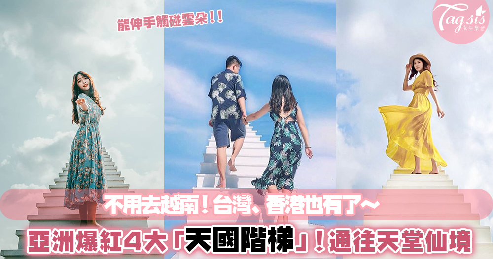 亞洲4大絕美「天國階梯」：韓國、台灣、香港都有了！伸手就能觸碰藍天的浪漫美景～