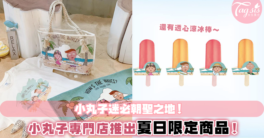 台北櫻桃小丸子迷有福了～台灣小丸子專門店推出各款夏日小丸子造型！居然還有小丸子冰棒？！