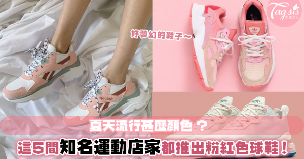 荷包又要破產了！這些知名運動店家紛紛推出粉紅色運動鞋～只能說每雙都超美的！！