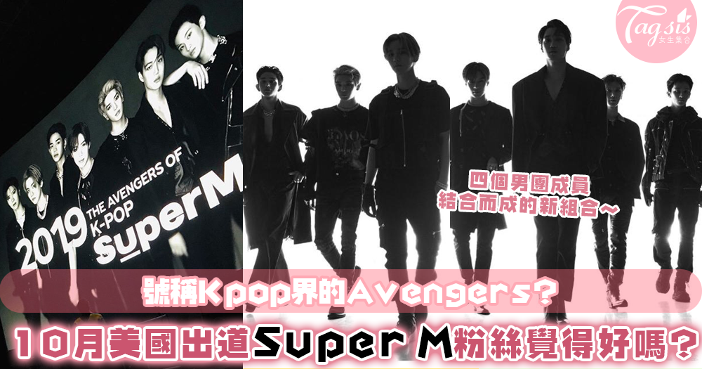 Kpop界的Avengers？韓國SM娛樂將推出最強男子團體Super M，誓必令全世界都為他們著迷！