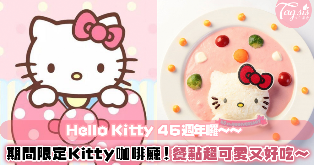 Hello Kitty 45週年開了期間限定夢幻咖啡廳～全部以Kitty為主的可愛餐點，每道都好拍又好吃！