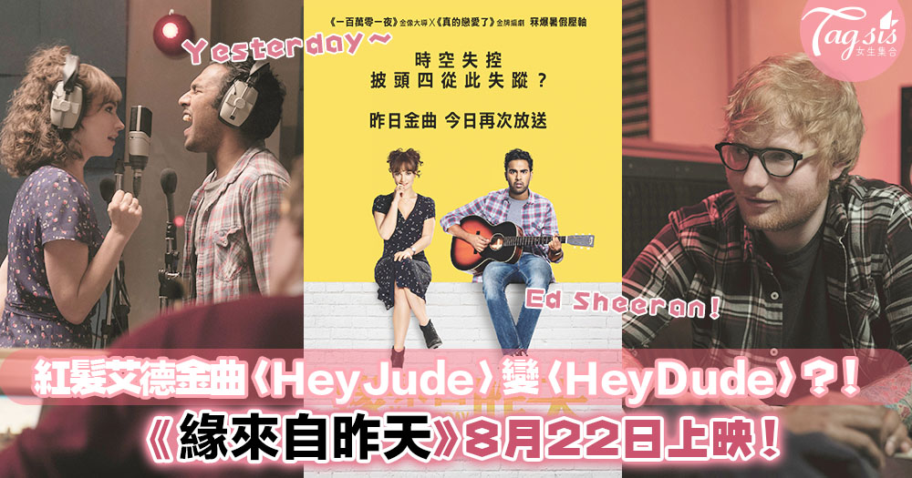 紅髮艾德金曲「HeyJude」變「HeyDude」？！《緣來自昨天》8月22日上映啦！