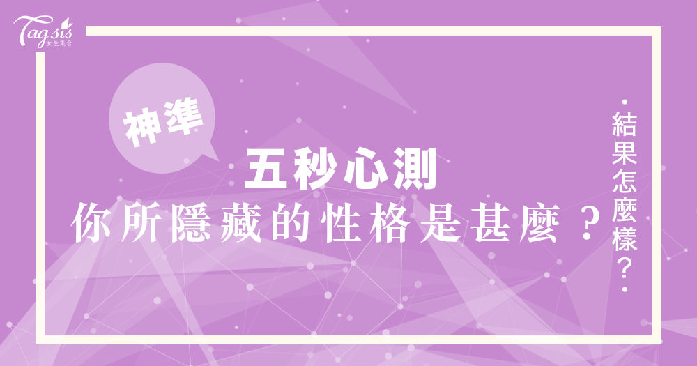 外國心理學家研究的超準心測 一個人的隱藏性格 只需五秒便能夠掌握自己的隱藏性格 女生集合 sis