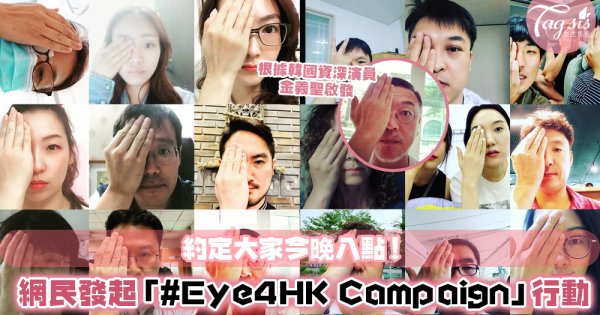 網絡時代來了！香港網民發起「#Eye4HK Campaign」行動，望全球關注香港警察暴力行為！
