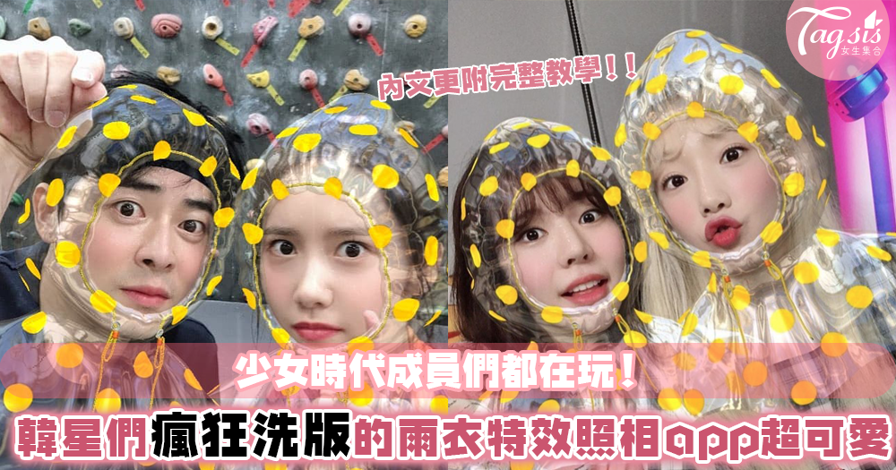 最近被idols瘋狂洗版的照相app！韓星瘋玩穿雨衣的超可愛filter，拍片照相都ok～