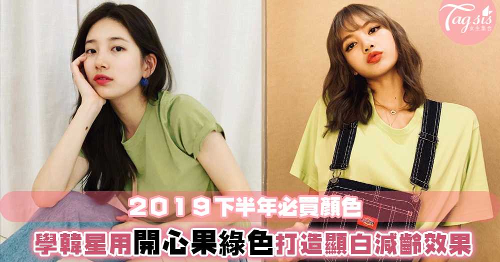 秀智、LISA都愛穿！跟著韓星們穿上2019大熱顏色『開心果綠色』！任何膚色都能配搭的顯白顏色～