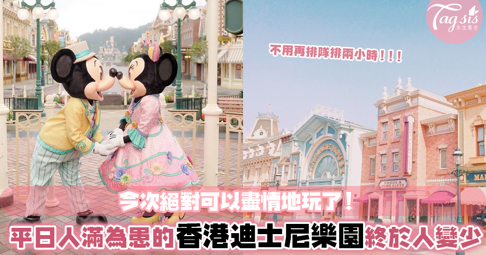 現在就是去香港迪士尼樂園的好時機！平日人滿為患的設施現在幾乎可以獨佔？快和朋友約一波～