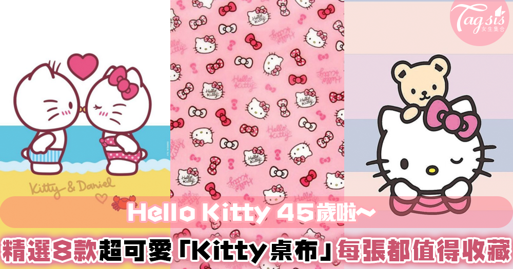 Hello Kitty 今年45歲囉！還記得自己第一個Kitty商品是什麼嗎？小編精選8張Kitty專屬桌布，打開手機就被萌到❤