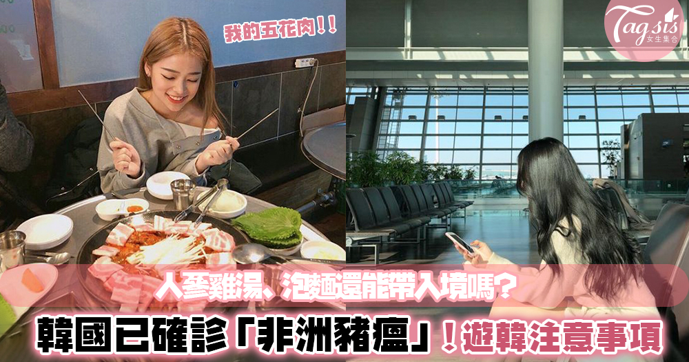 遊韓旅客注意了⚠韓國確診為「非洲豬瘟」疫區！統整機場最新規定、烤肉店價格上漲？