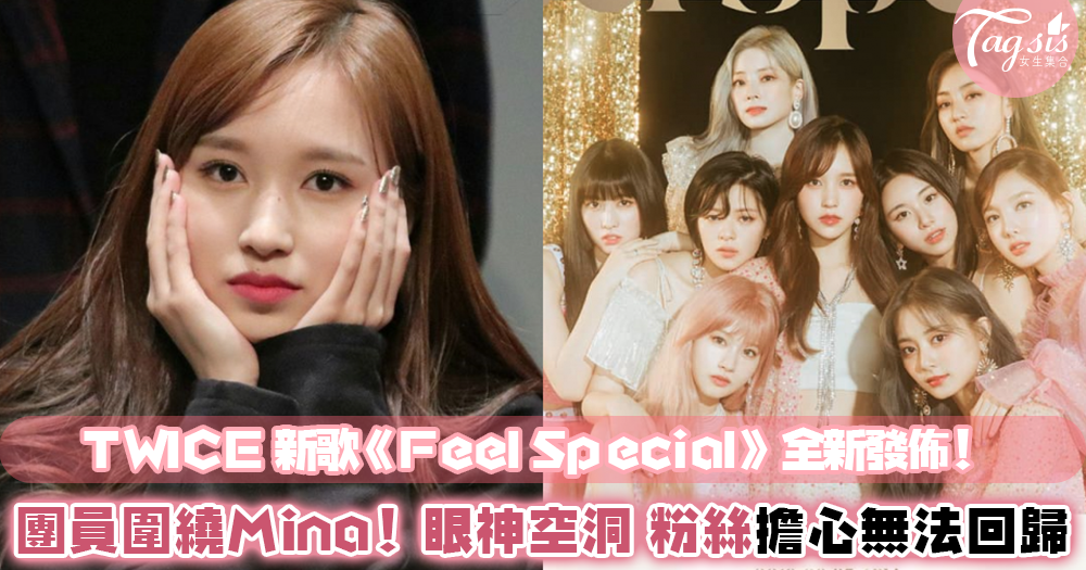 Twice最新單曲《Feel Special》預告公佈！Mina眼神空洞，團員們圍繞在她身邊～Mina將不進行回歸...