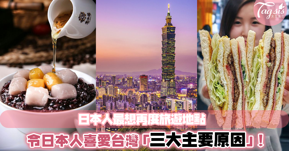 日本遊客最想再度旅遊的城市！台灣奪得冠軍、香港則榜上無名？！是甚麼原因令日本人如此愛去台灣呢？