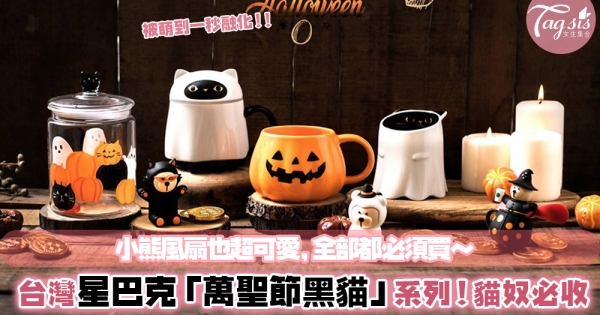 台灣Starbucks「萬聖節黑貓」系列開賣！史上最萌的幽靈馬克杯，貓奴、少女瘋搶熱潮～