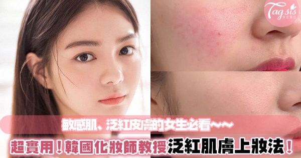 超實用！快學起來！韓國化妝師分享皮膚泛紅上妝方法，最後一個步驟就是持久貼服妝容的關鍵～