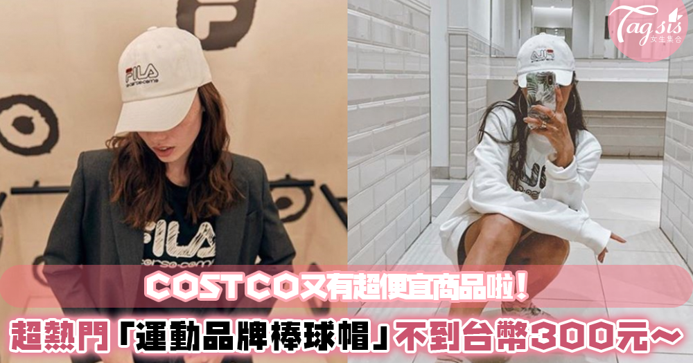 Costco又來啦～超便宜「運動品牌棒球帽」不用台幣300元！顏色超多還有毛絨材質～