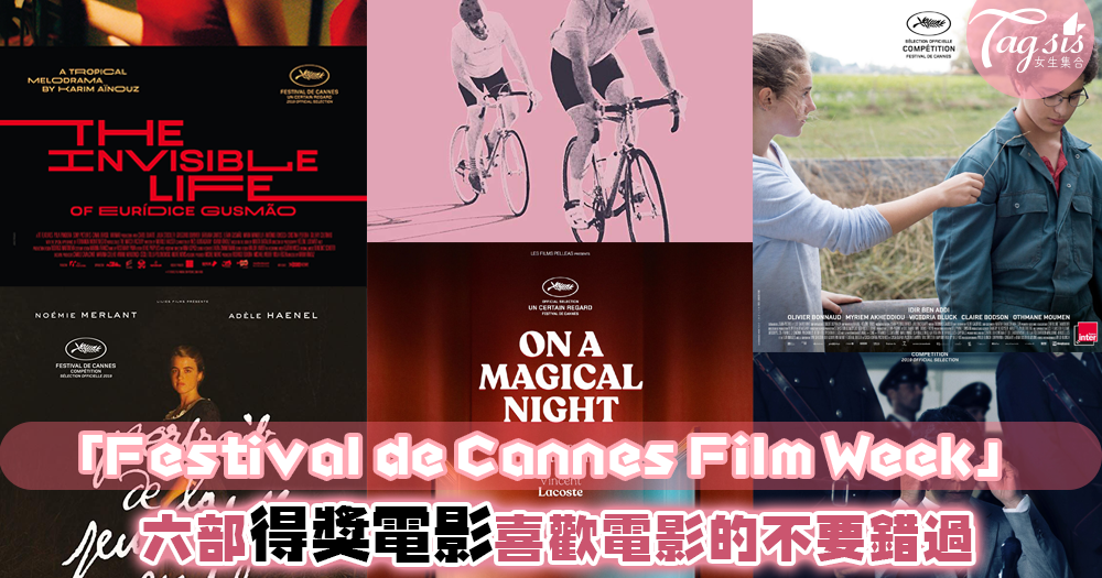 喜歡電影的你絕對不能錯過「Festival de Cannes Film Week」！一起來感受集文藝與創意的六部精選得獎電影～