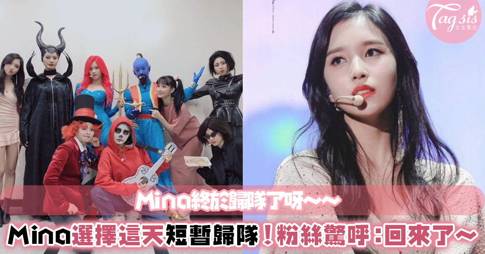 Mina終於回歸了？！JYP宣布：「Mina在這天短暫歸隊Twice」出道4週年，團員打扮超搞笑～
