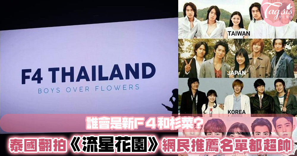 繼中日韓台翻拍後，泰國宣佈將翻拍《流星花園》？！到底會是誰飾演高富帥的F4呢？