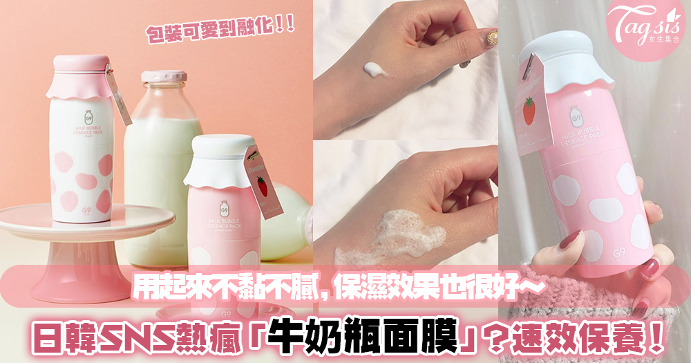 史上最萌の保養品來啦！日韓SNS熱瘋「牛奶瓶面膜」，光外包裝就讓人準備買到剁手手！
